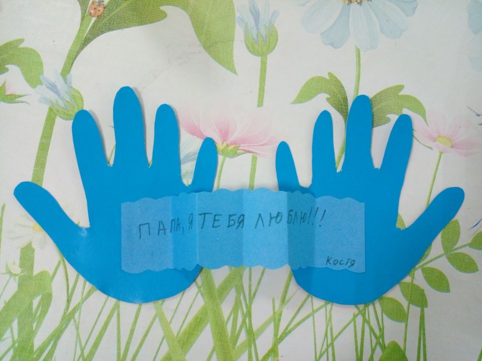 Открытка для папы