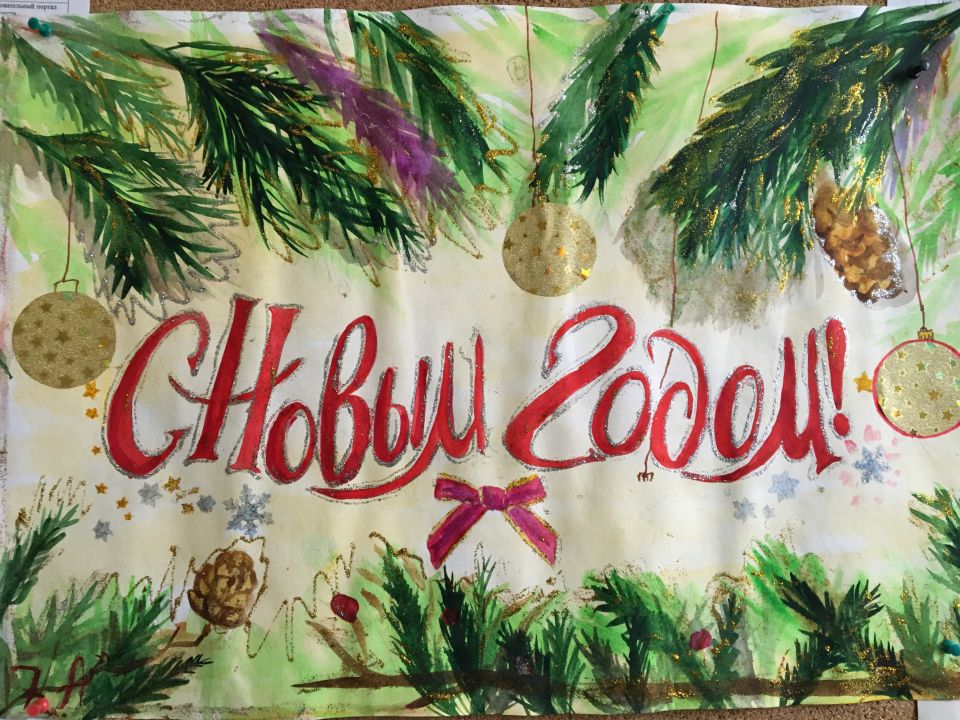 С НОВЫМ ГОДОМ!