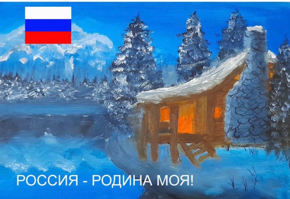 Россия- Родина моя!