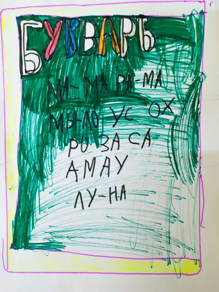 "Букварь"