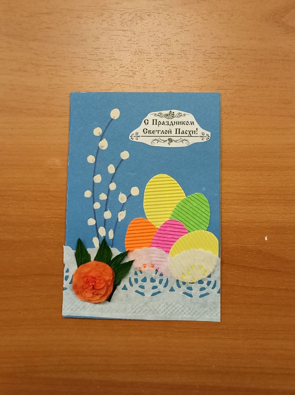 Открытка "С праздником светлой Пасхи"