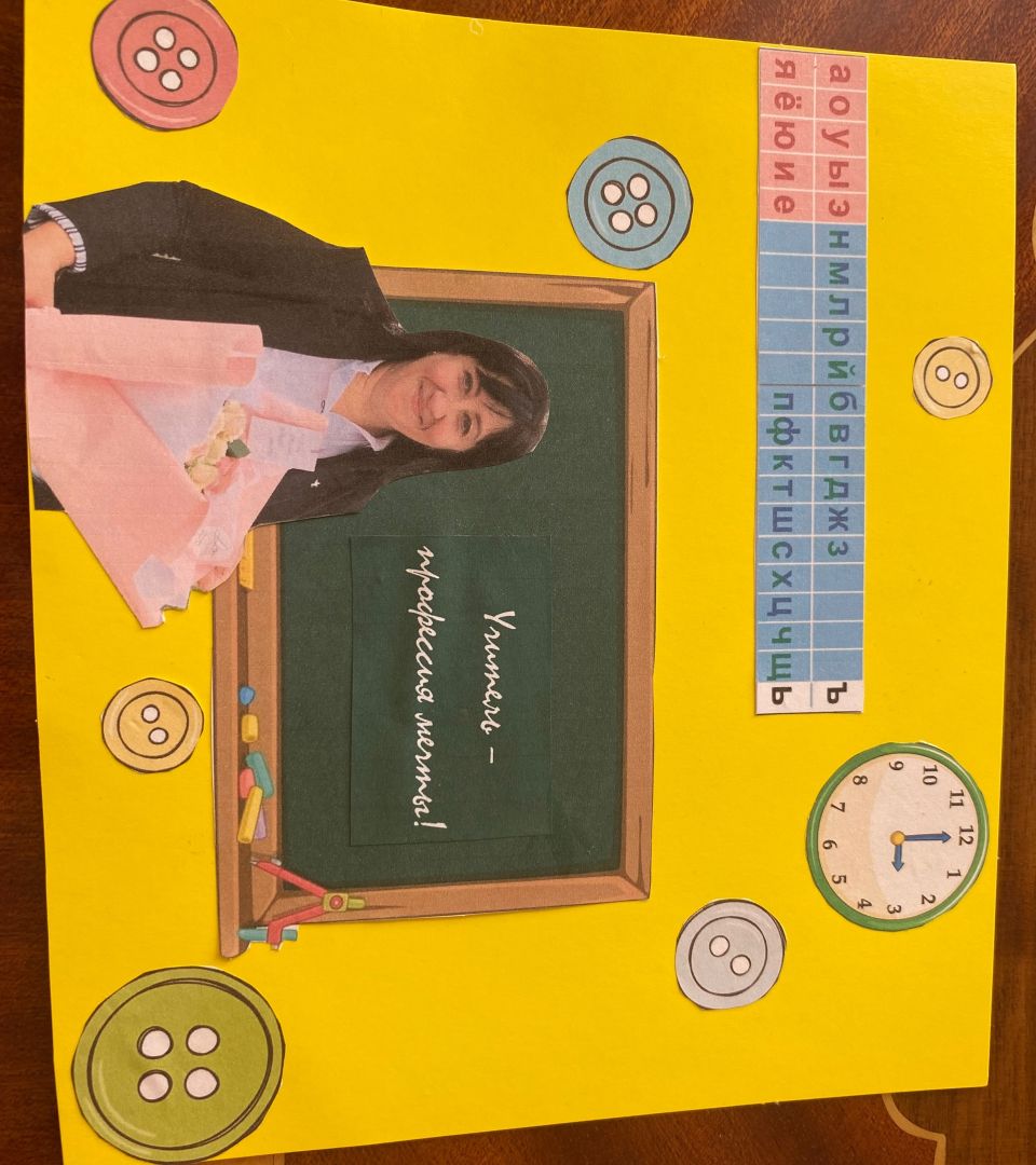 "Учитель - профессия мечты"