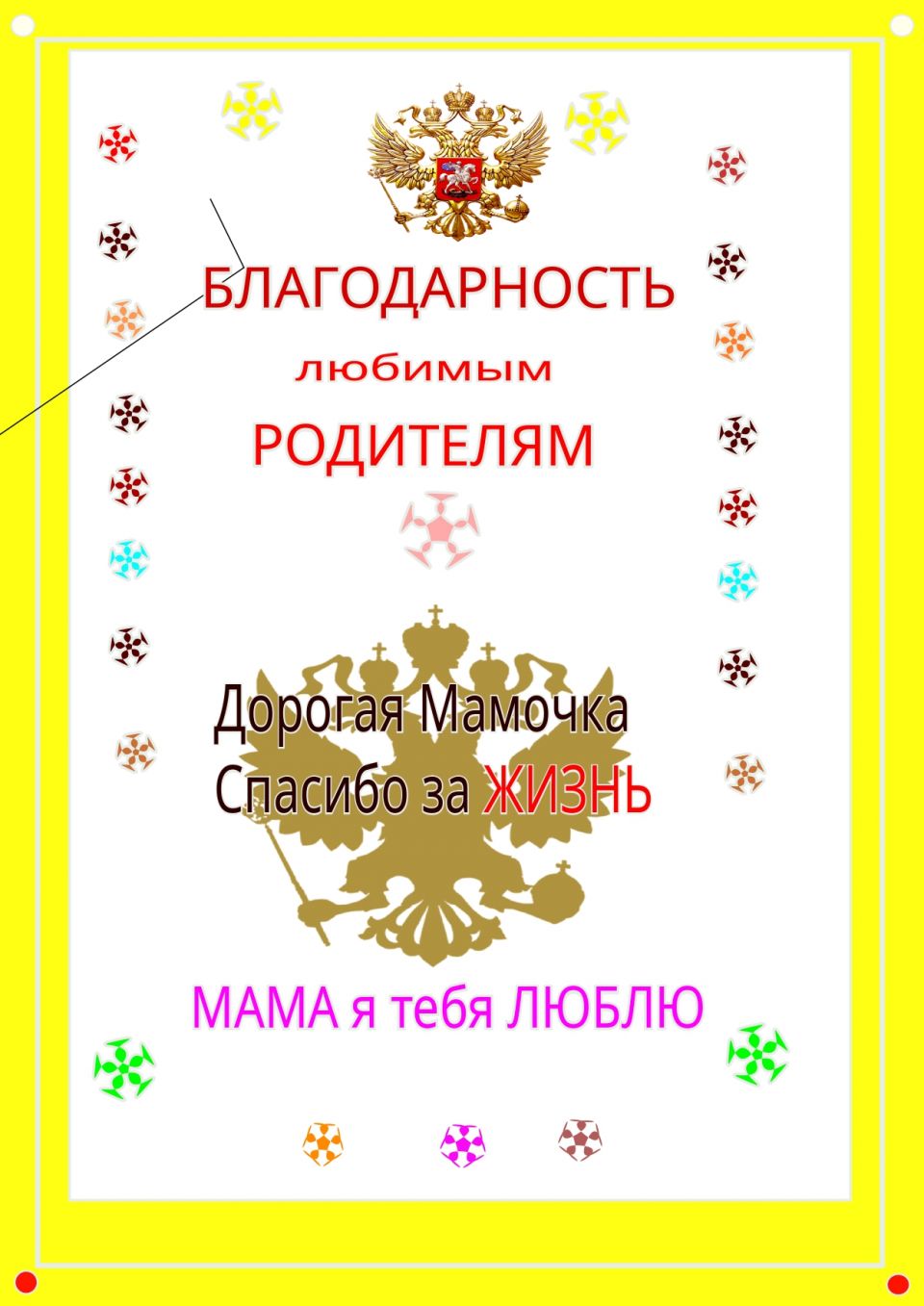 Благодарность родителям