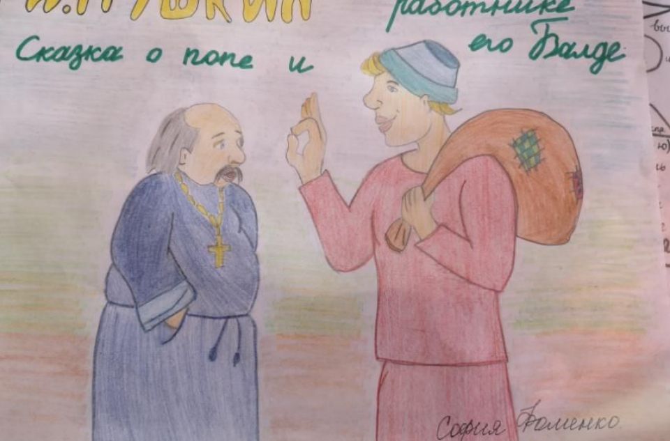 Сказка о попе и его работнике его Балде