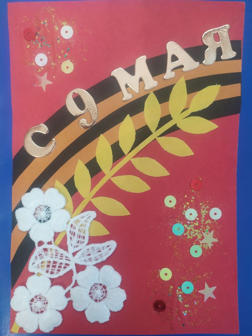 Открытка "День Победы!"