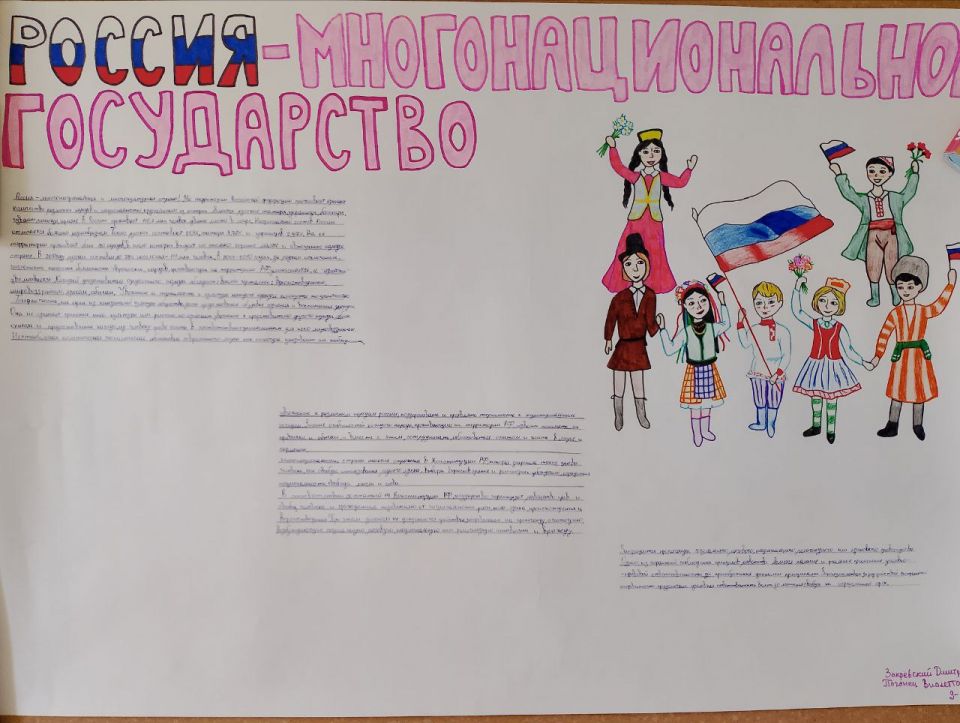 "Россия - Многонациональное государство"
