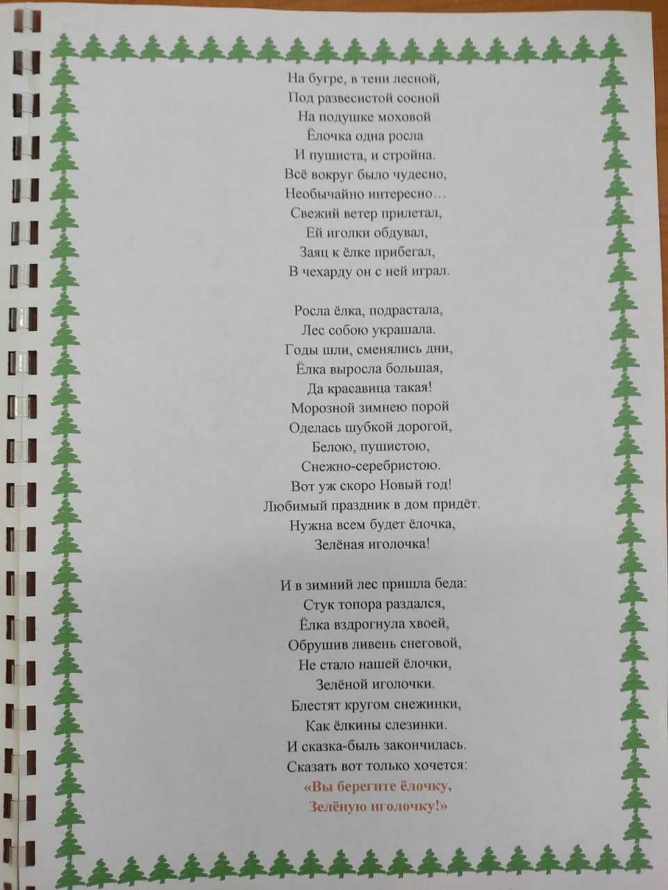 Стихотворение "Сохраним ёлочку"