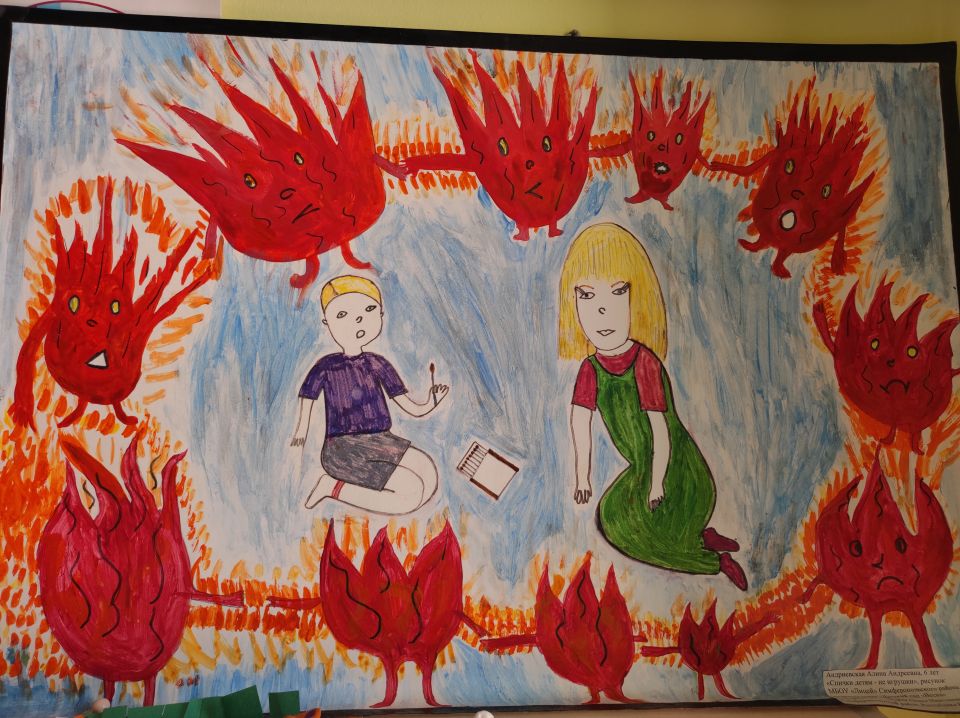 "Спички детям - не игрушки"