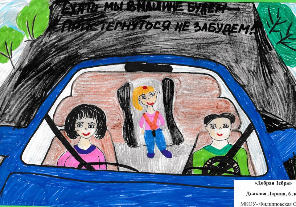 "Если мы в машине будем, пристегнуться не забудем!"