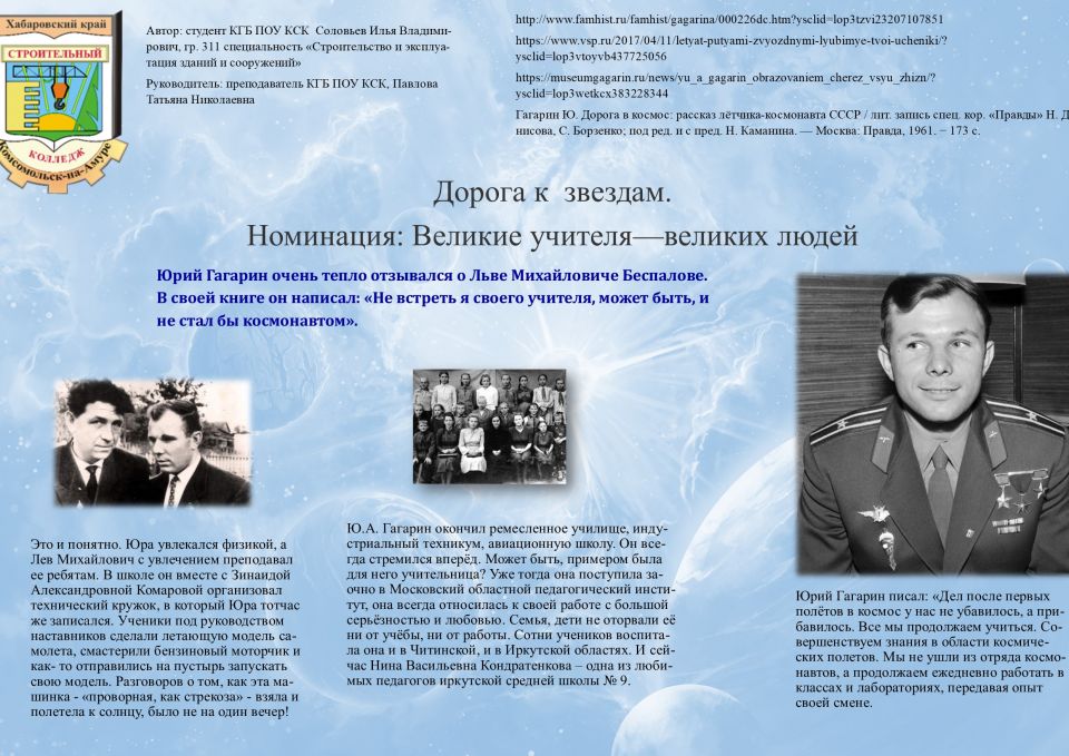 Стендовый доклад "Дорога к звездам. Великие учителя, великих людей"