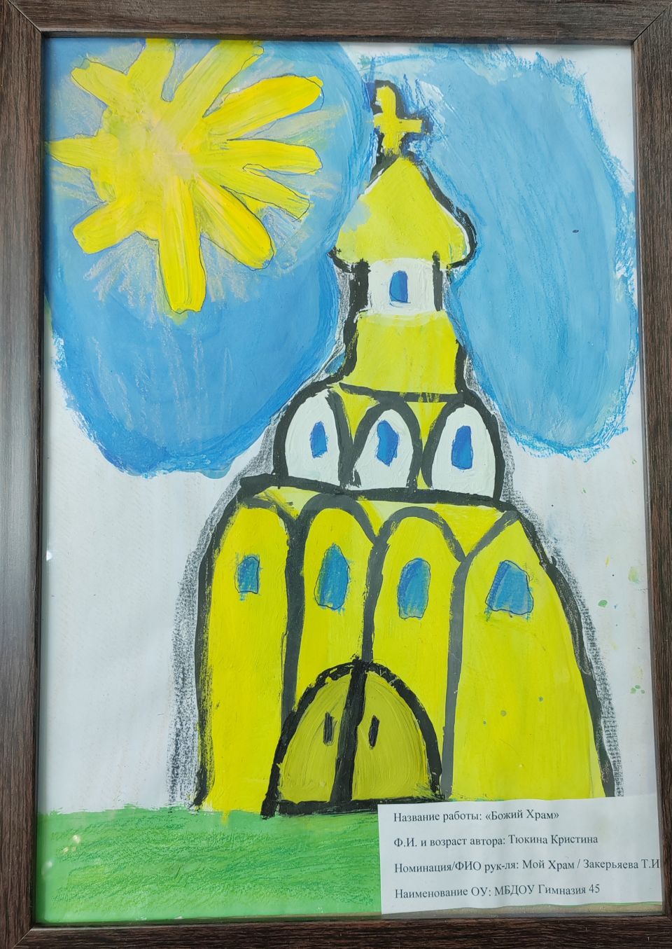 "Божий храм"