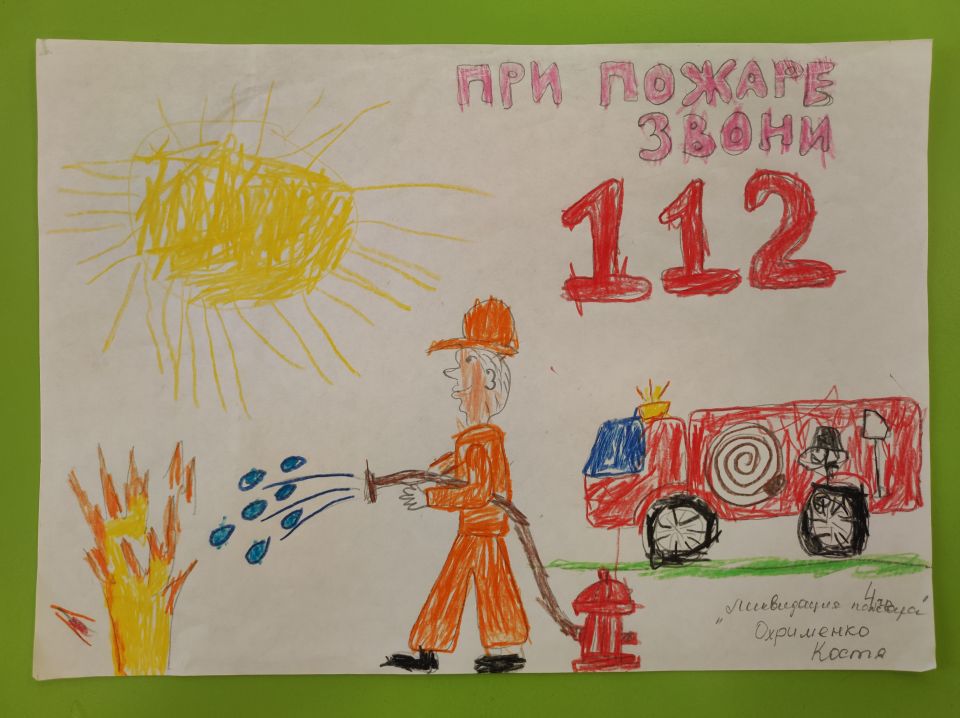 "Ликвидация пожара"