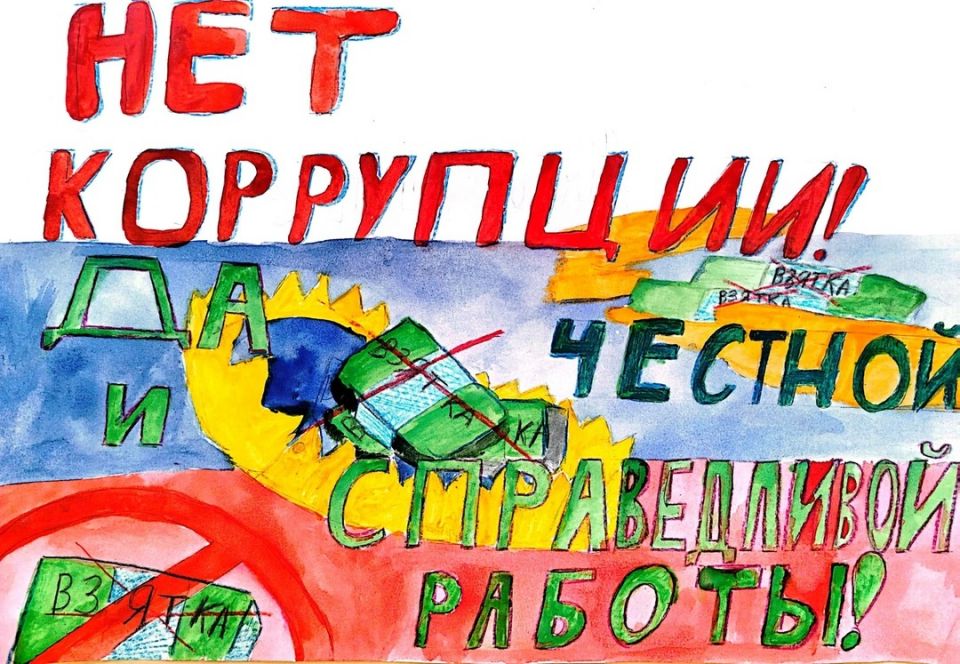 Нет коррупции! Да - честной и справедливой  работе!