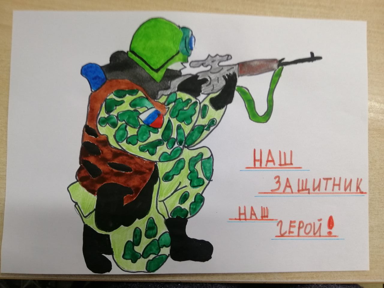 Наш герой