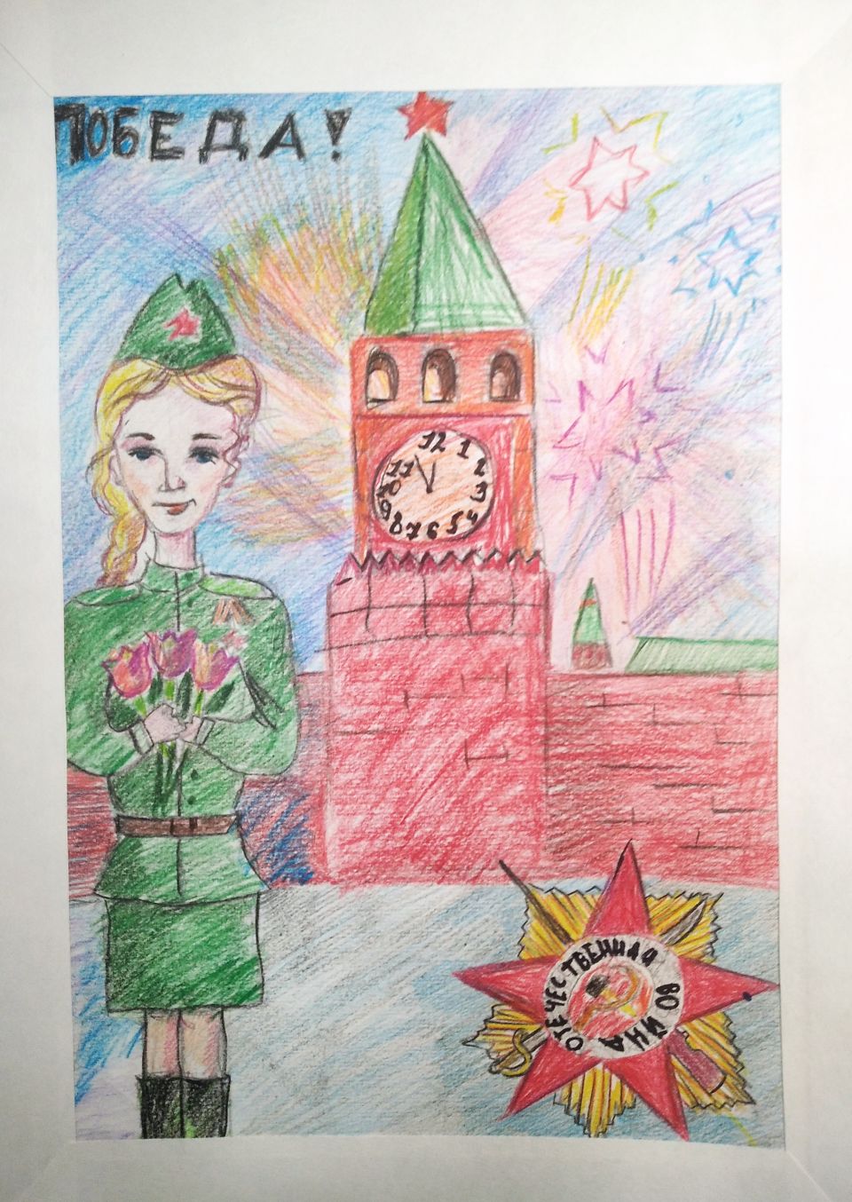 «Победа! Великая слава героям!»