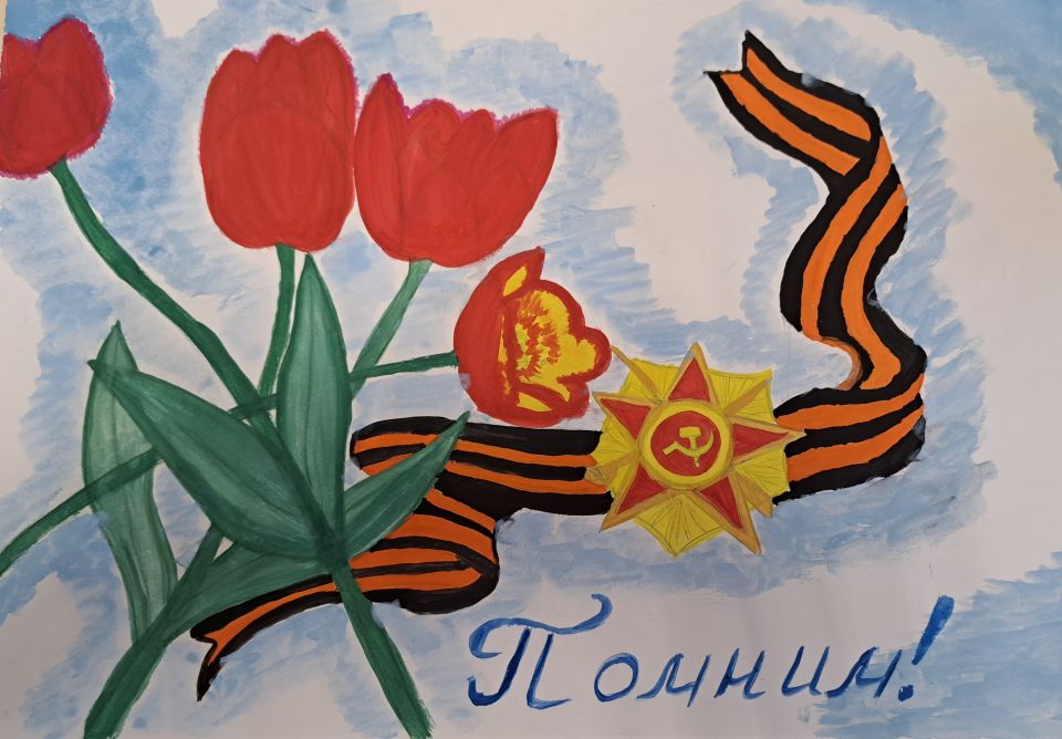 Помним