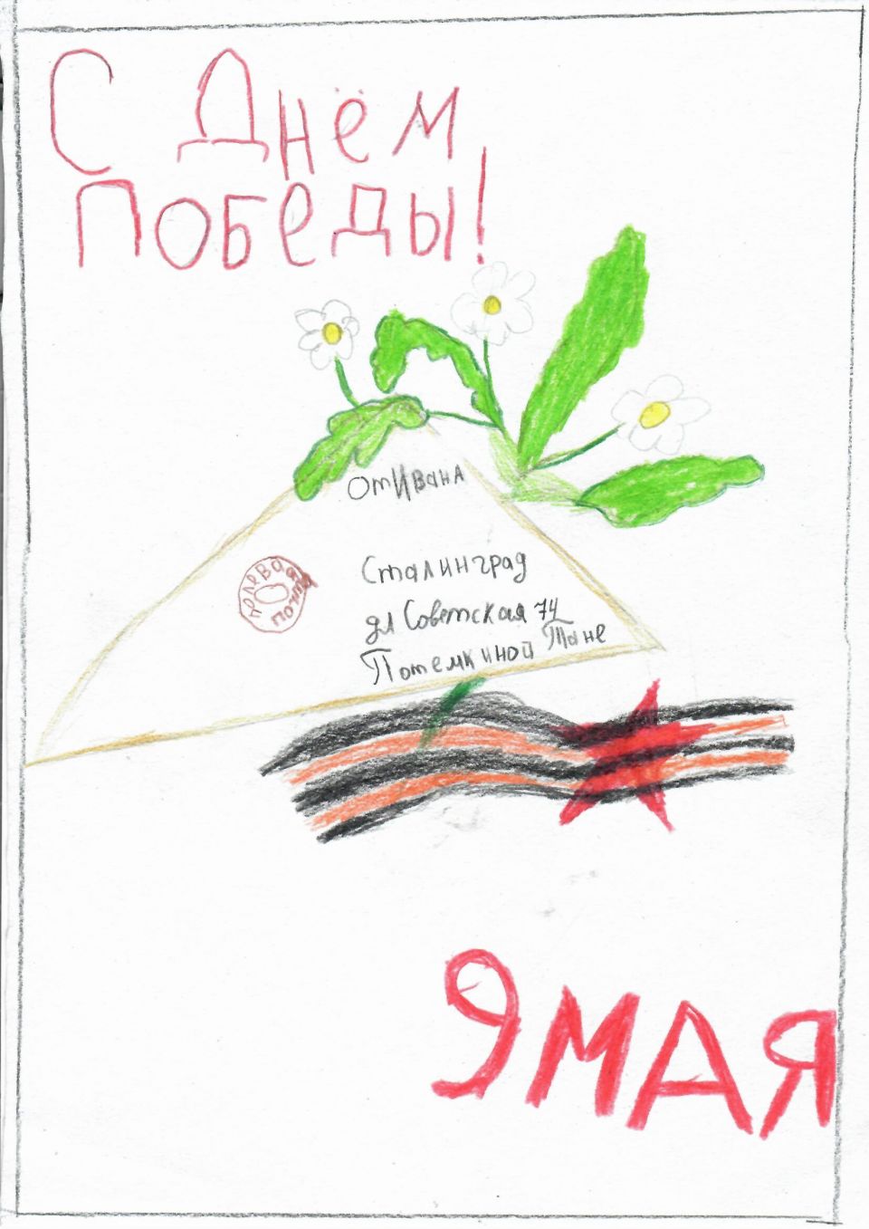 Письмо Победы