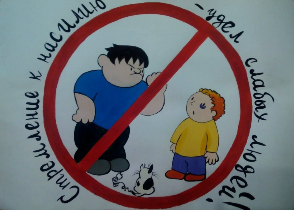 Нет буллингу!
