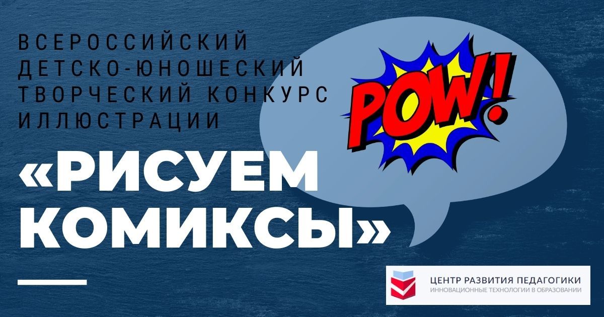Всероссийский детско-юношеский творческий конкурс иллюстрации «Рисуем комиксы»