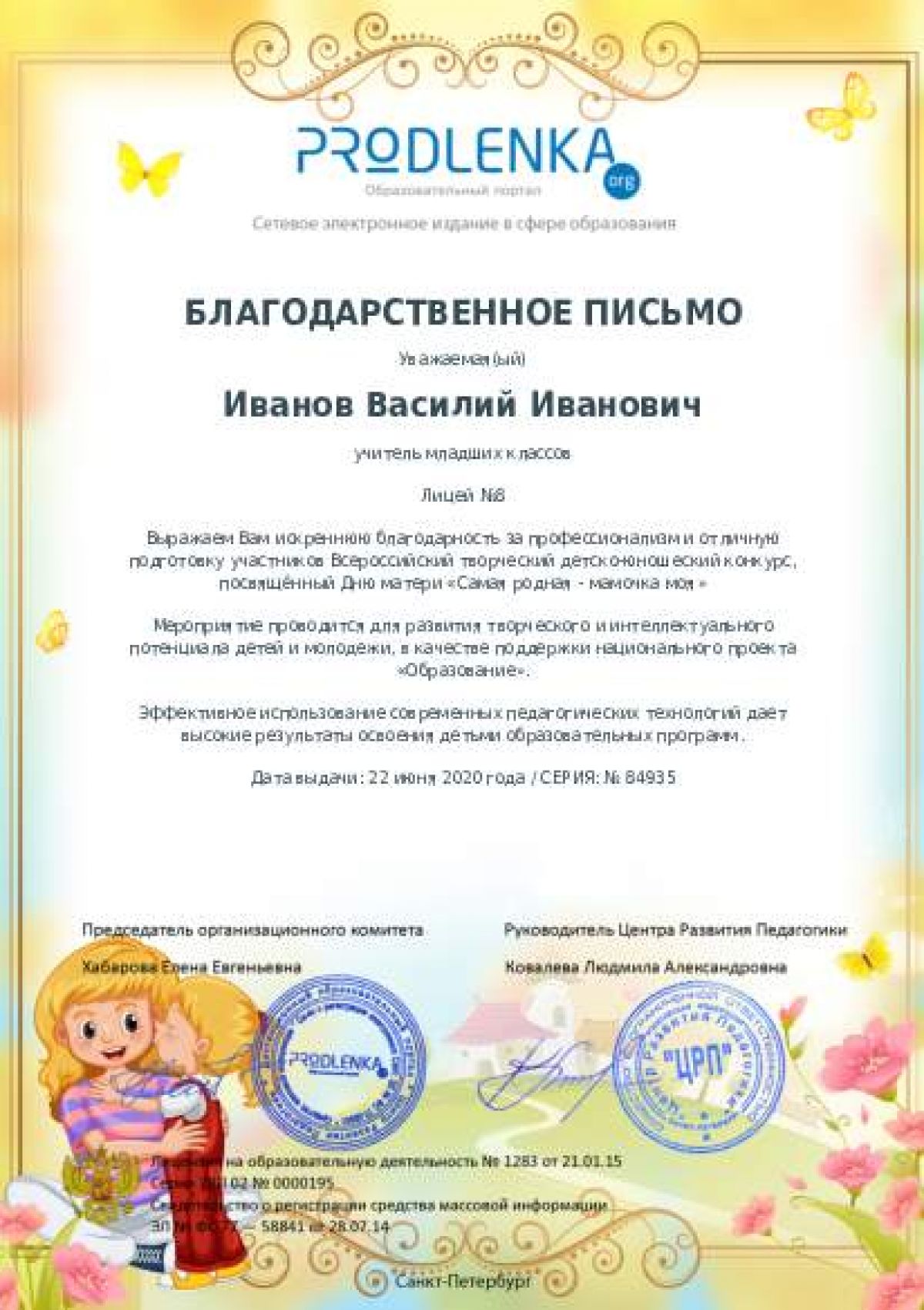 Благодарственное письмо педагогу - при оформлении 10 и более работ