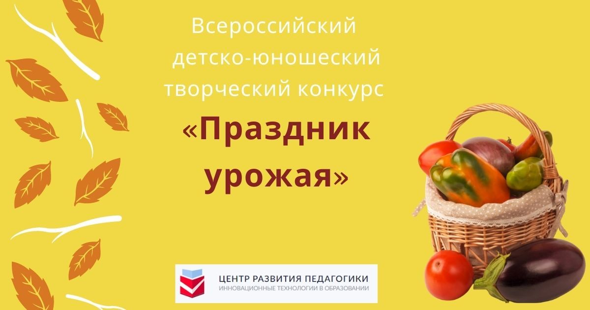Всероссийский детско-юношеский творческий конкурс «Праздник урожая»