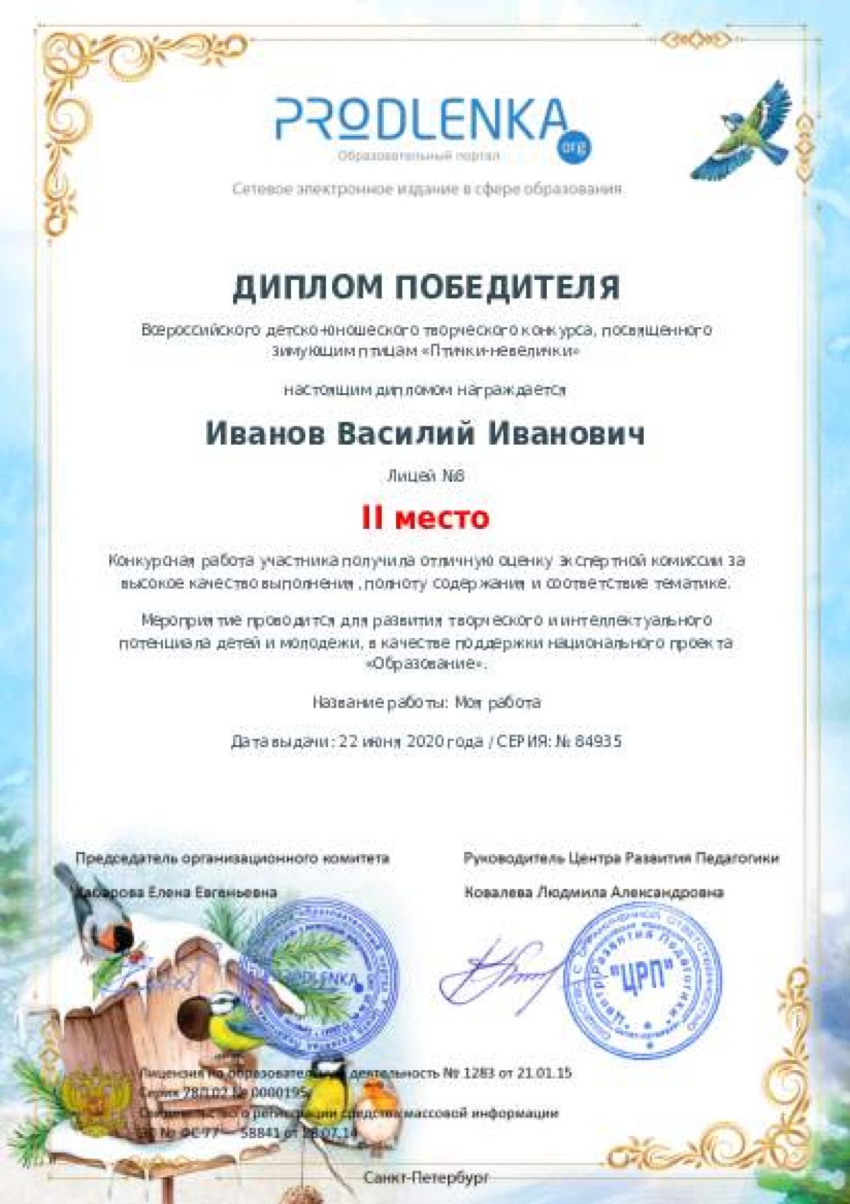 Диплом победителя