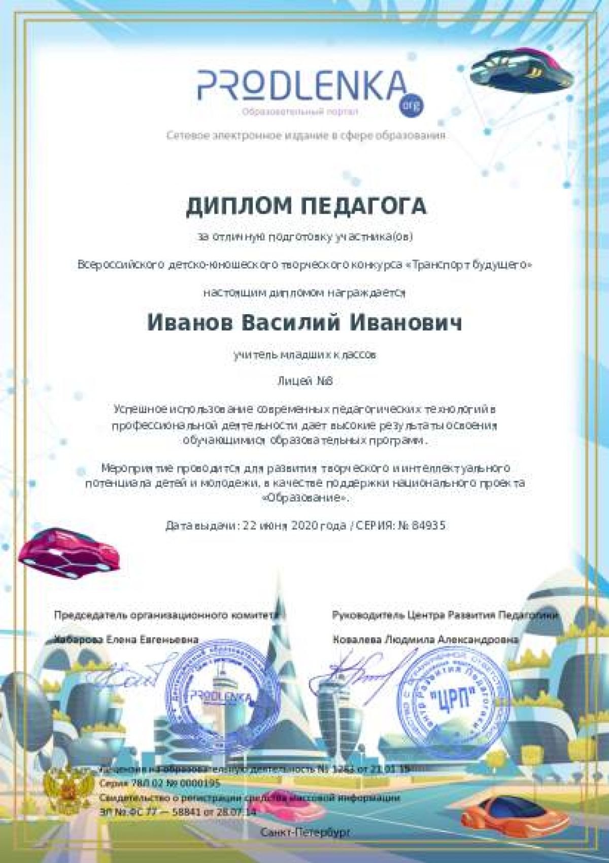 Диплом педагога