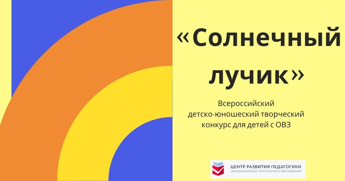 Всероссийский детско-юношеский творческий конкурс для детей с ОВЗ «Солнечный лучик»