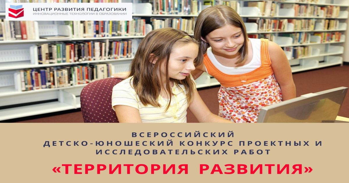 Всероссийский детско-юношеский конкурс проектных и исследовательских работ «Территория развития»
