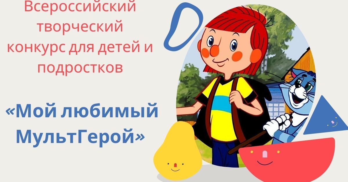 Всероссийский творческий конкурс для детей и подростков «Мой любимый Мультгерой»