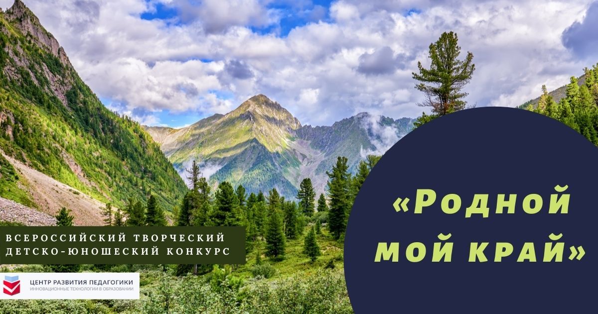 Всероссийский творческий детско-юношеский конкурс «Родной мой край»