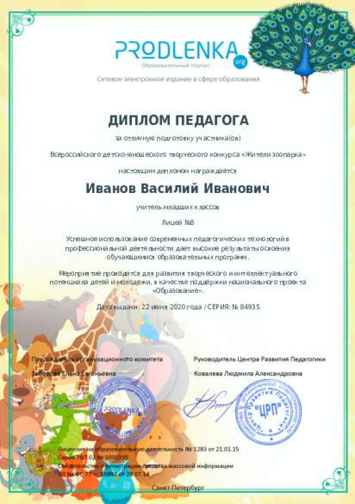 Диплом педагога