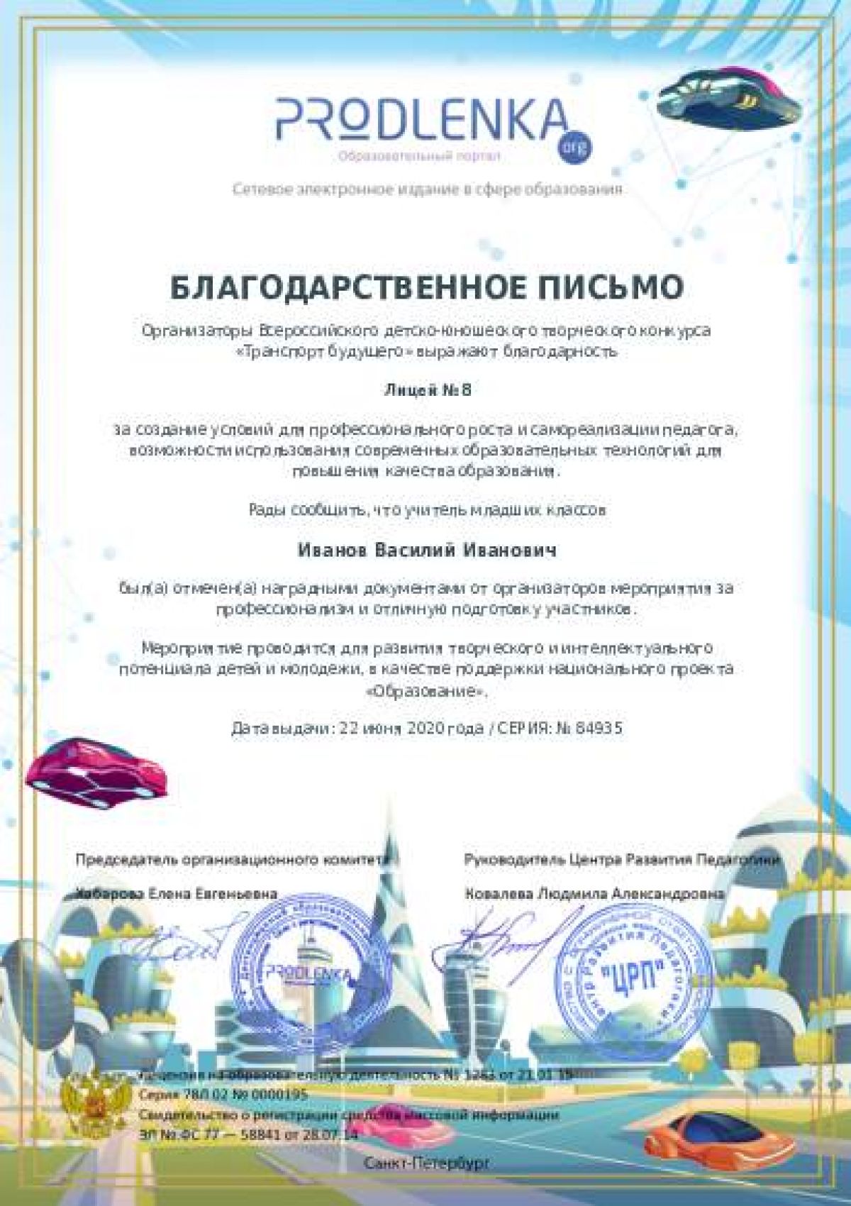 Благодарственное письмо для образовательного 
            учреждения - при оформлении 15 и более работ на конкурс