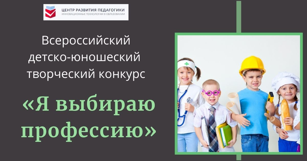 Всероссийский детско-юношеский творческий конкурс «Я выбираю профессию»