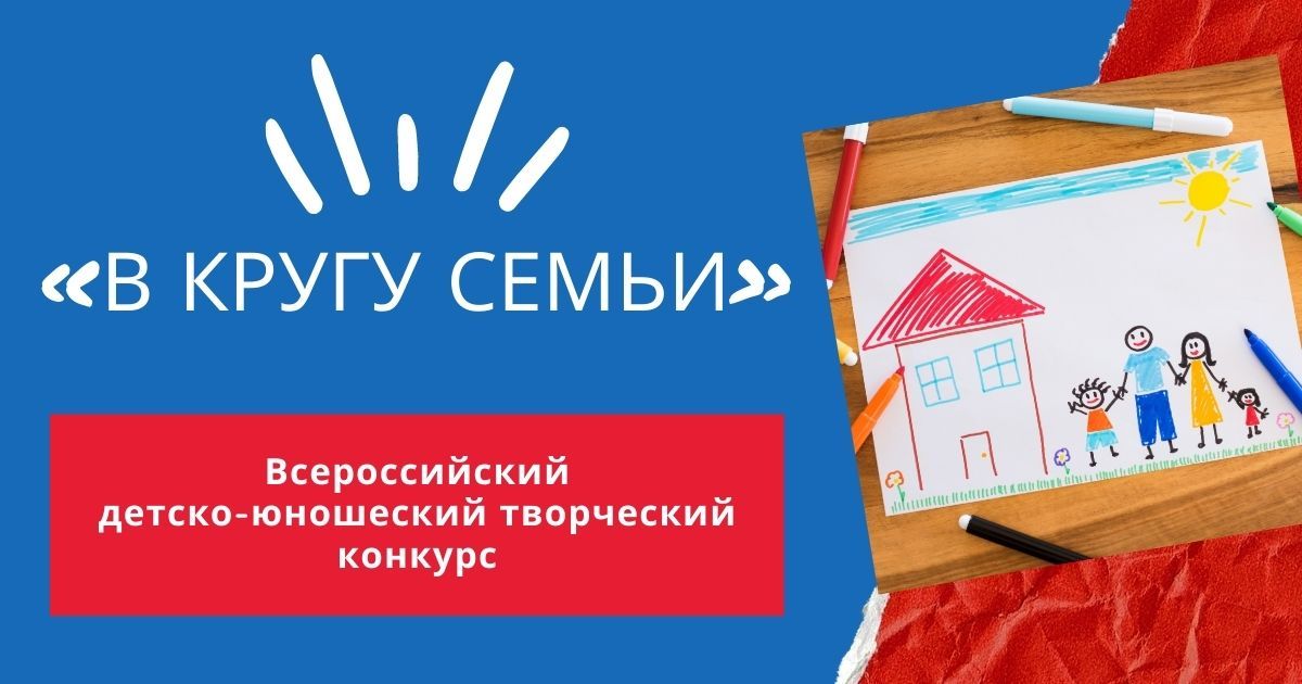 Всероссийский детско-юношеский творческий конкурс «В кругу семьи»