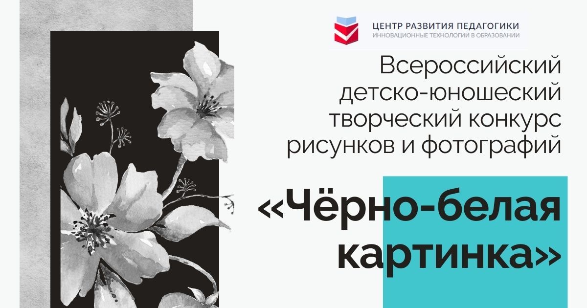 Всероссийский детско-юношеский творческий конкурс рисунков и фотографий «Чёрно-белая картинка»