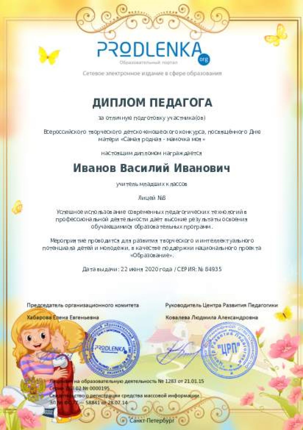 Диплом педагога