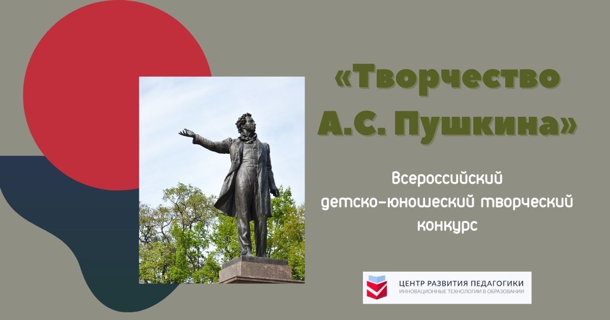 Всероссийский детско-юношеский творческий конкурс «Творчество А.С. Пушкина»
