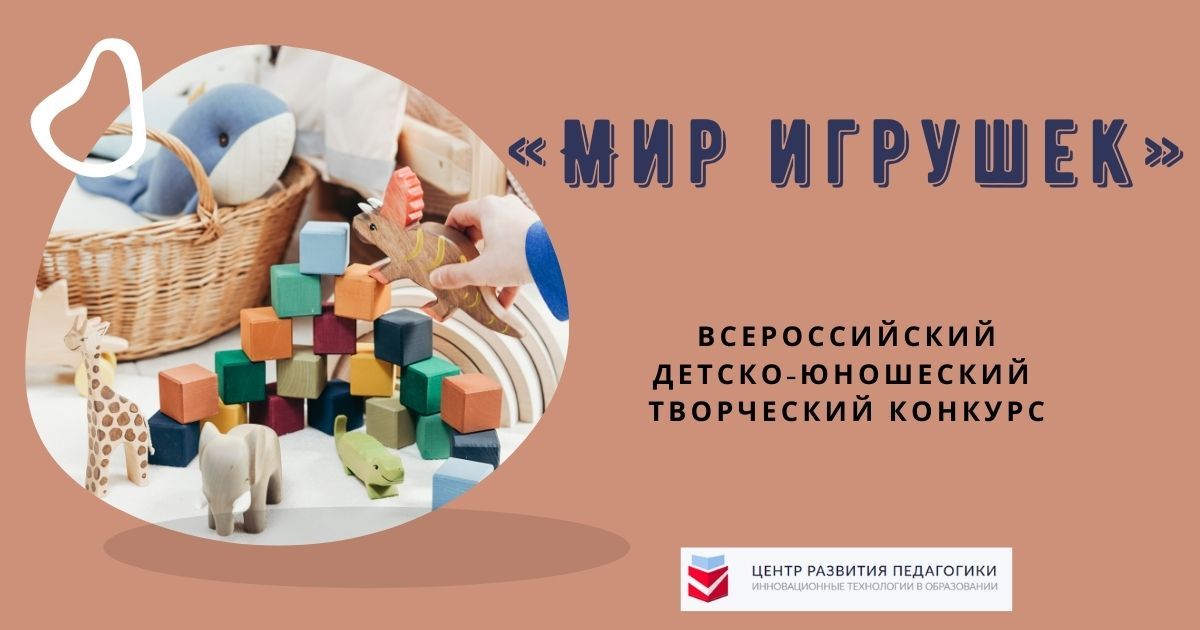 Всероссийский детско-юношеский творческий конкурс «Мир игрушек»