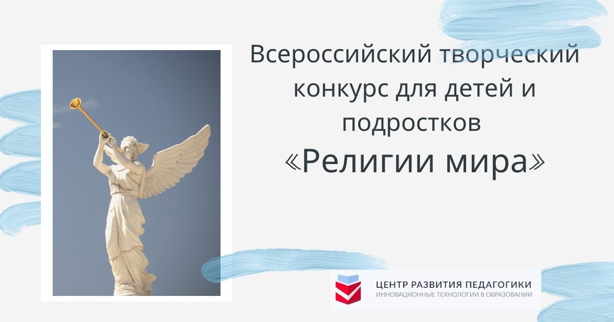 Всероссийский творческий конкурс для детей и подростков «Религии мира»