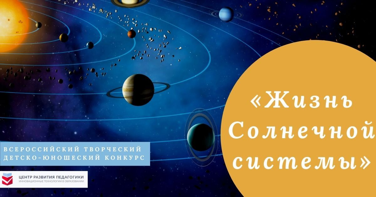 Всероссийский творческий детско-юношеский конкурс «Жизнь Солнечной системы»