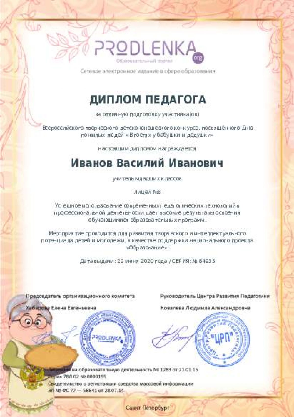 Диплом педагога