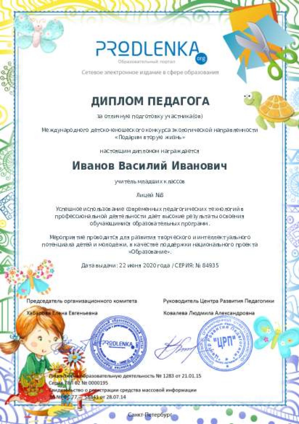 Диплом педагога