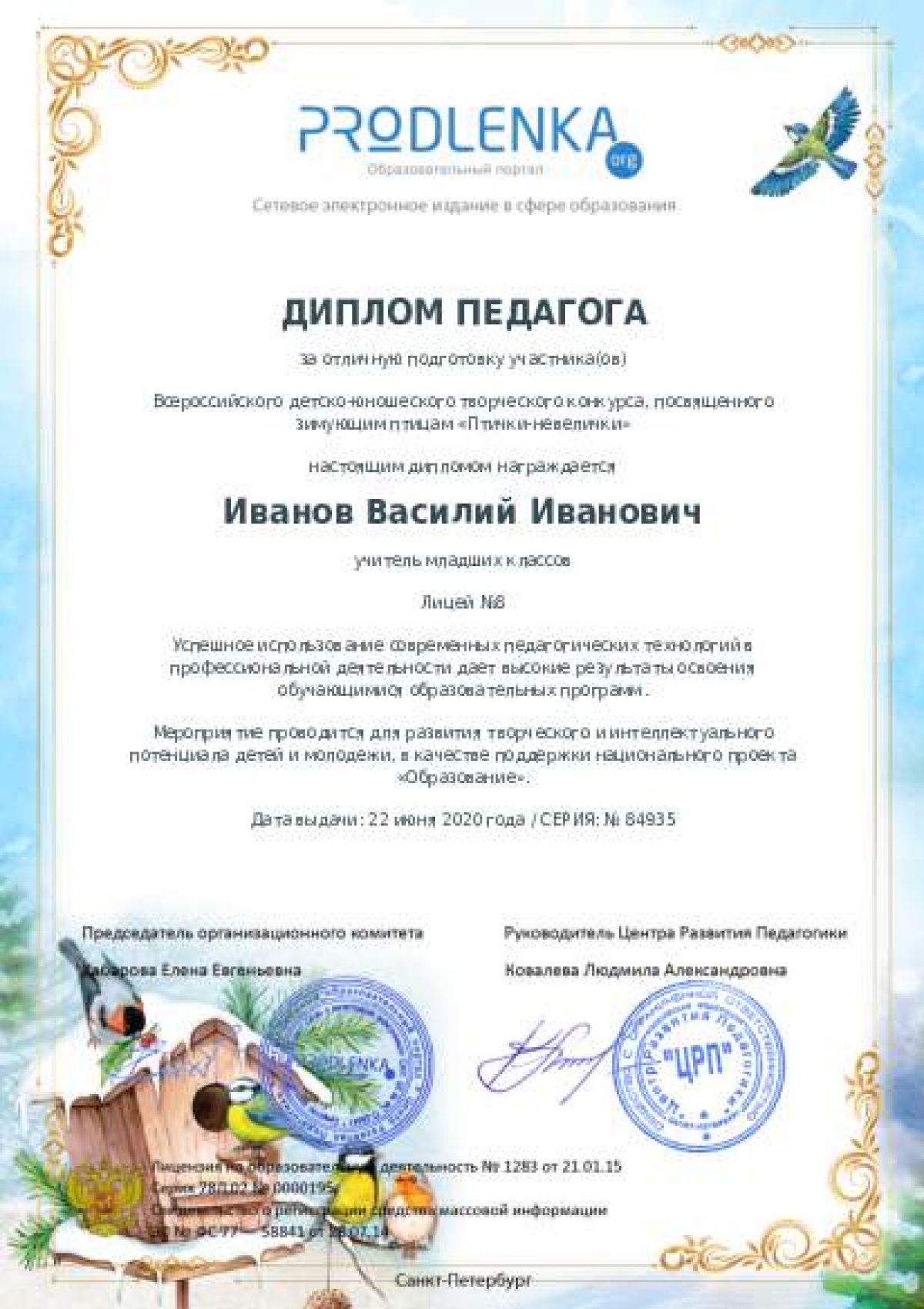 Диплом педагога