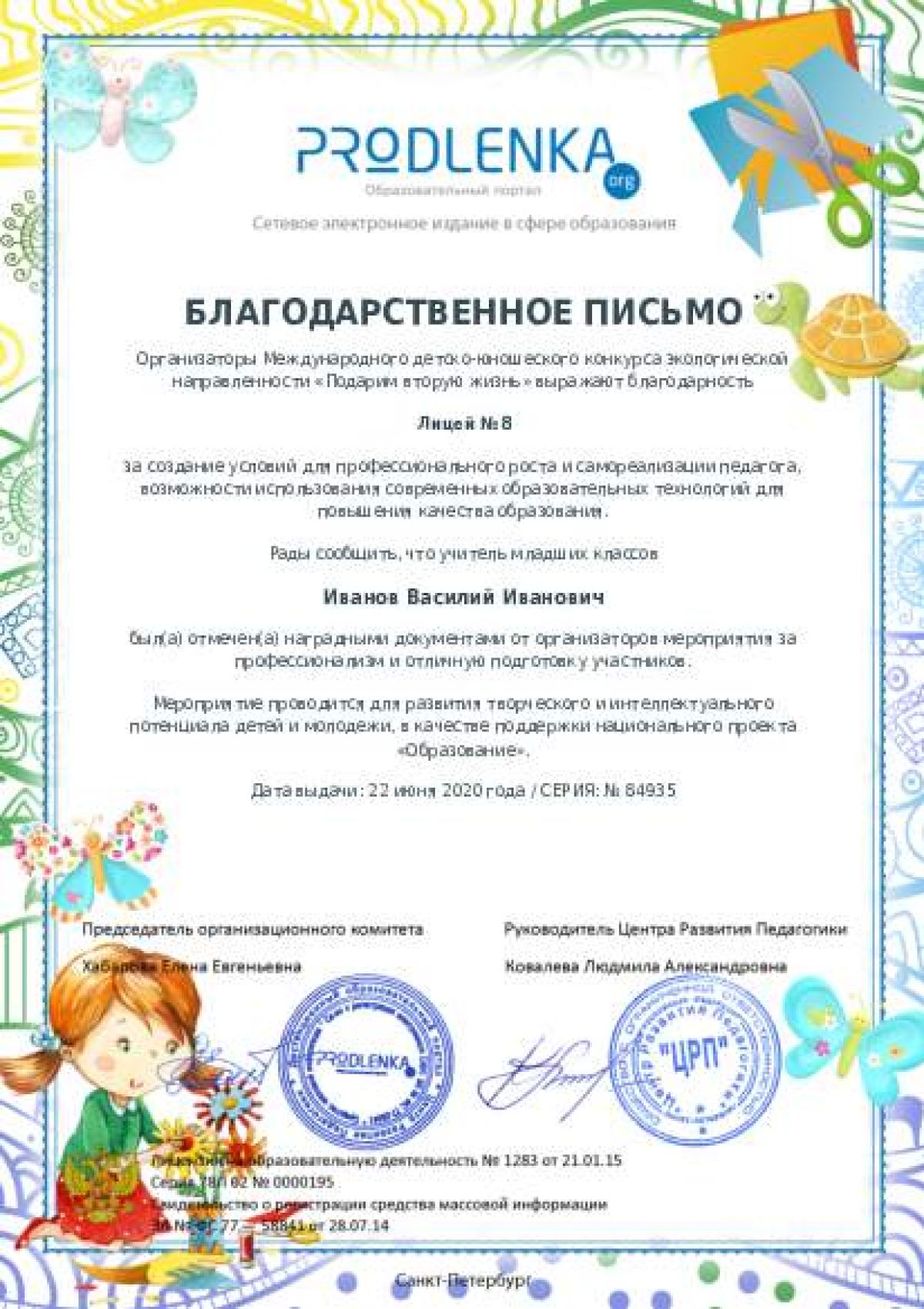 Благодарственное письмо для образовательного 
            учреждения - при оформлении 15 и более работ на конкурс