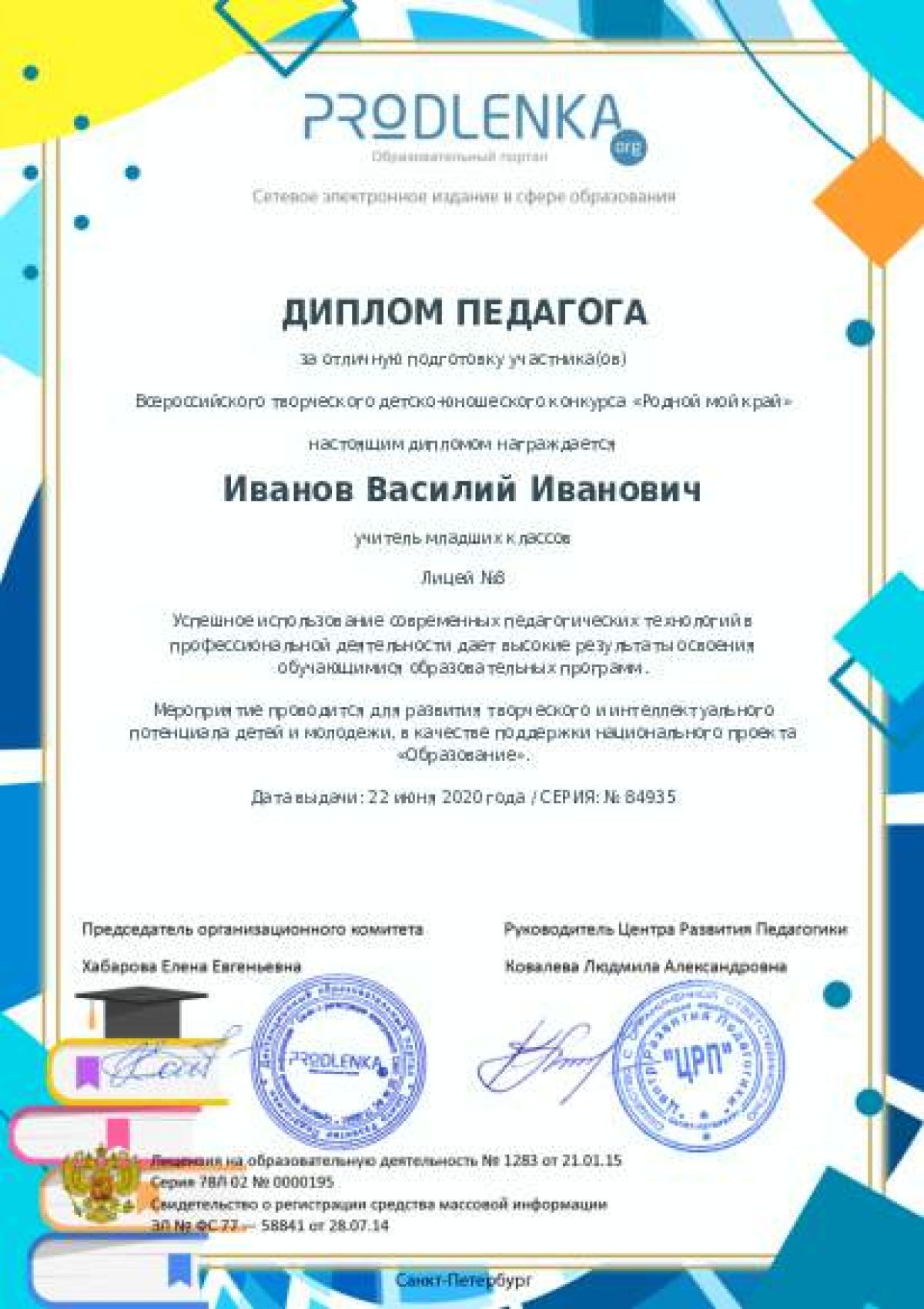 Диплом педагога