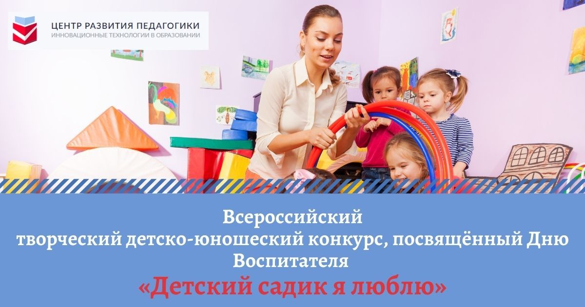 Всероссийский творческий детско-юношеский конкурс, посвящённый Дню Воспитателя «Детский садик я люблю»