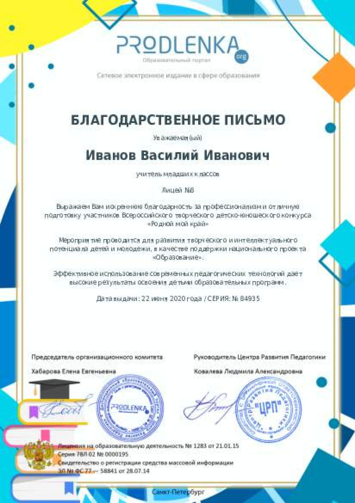 Благодарственное письмо педагогу - при оформлении 10 и более работ