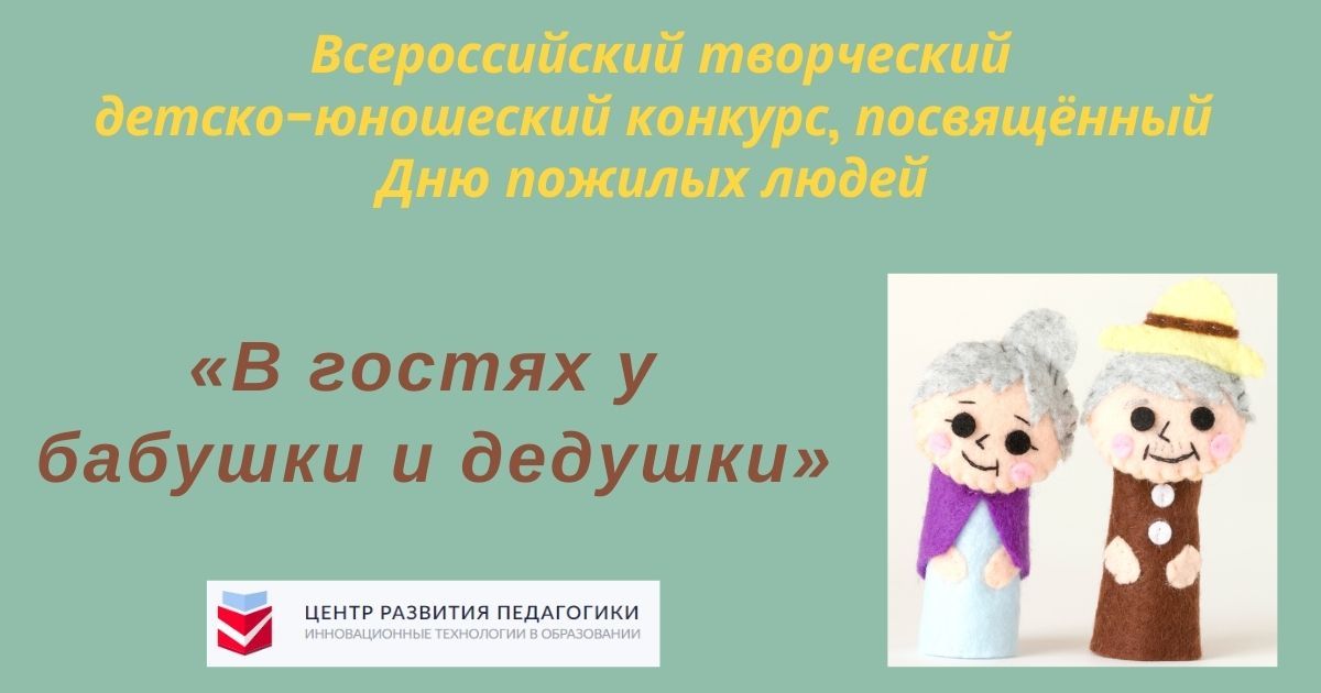 Всероссийский творческий детско-юношеский конкурс, посвящённый Дню пожилых людей «В гостях у бабушки и дедушки»