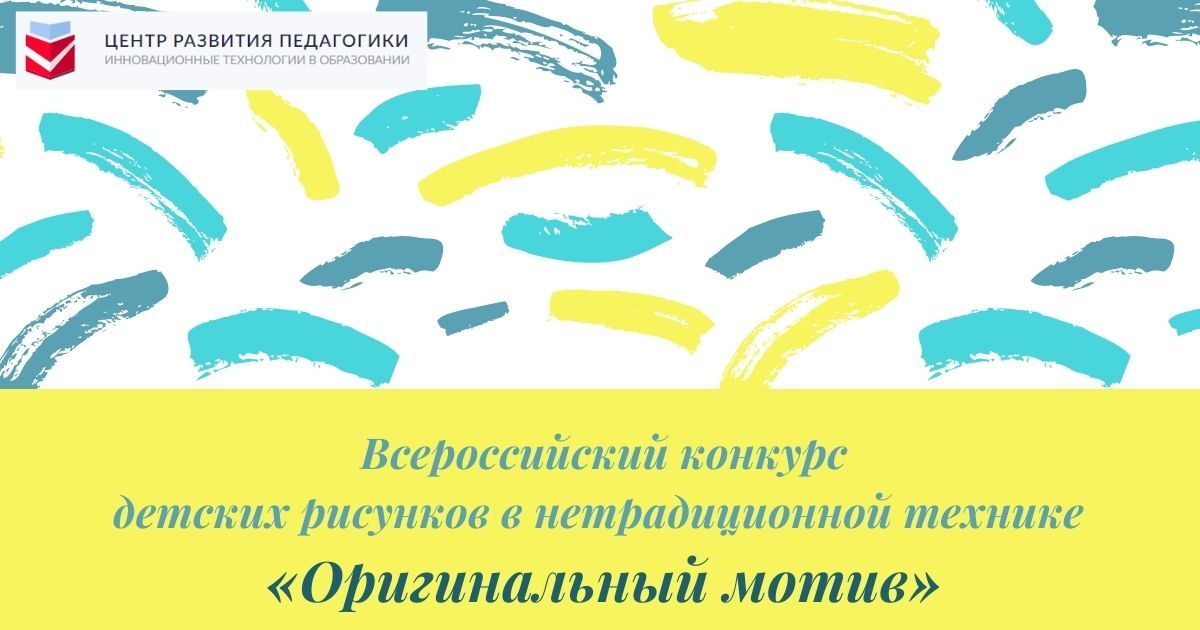 Всероссийский конкурс детских рисунков в нетрадиционной технике «Оригинальный мотив»